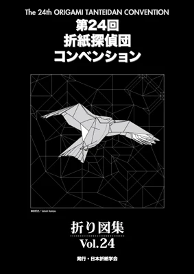 Origami Tanteidan Convention book 18-29 - Image 7